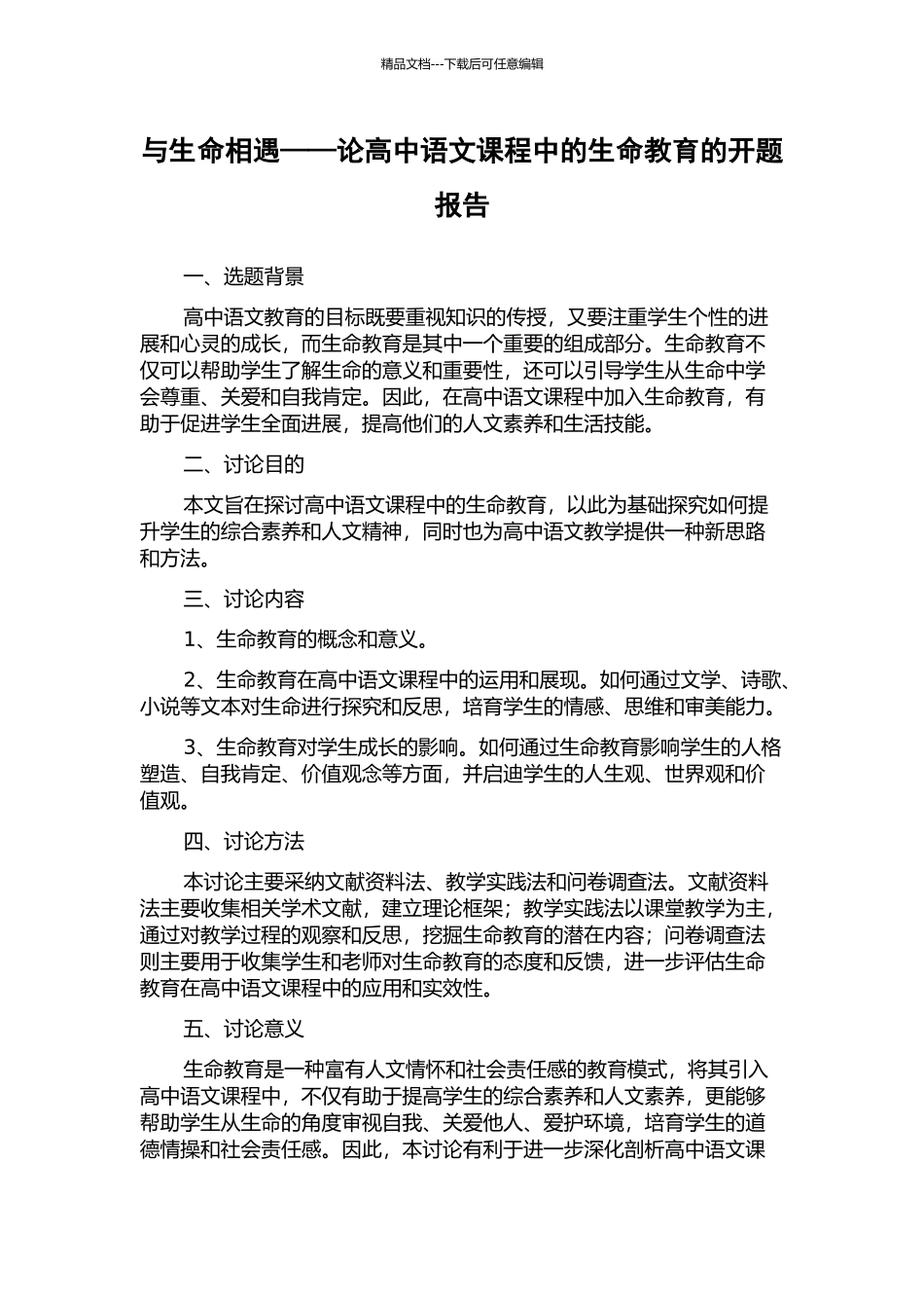 与生命相遇——论高中语文课程中的生命教育的开题报告_第1页