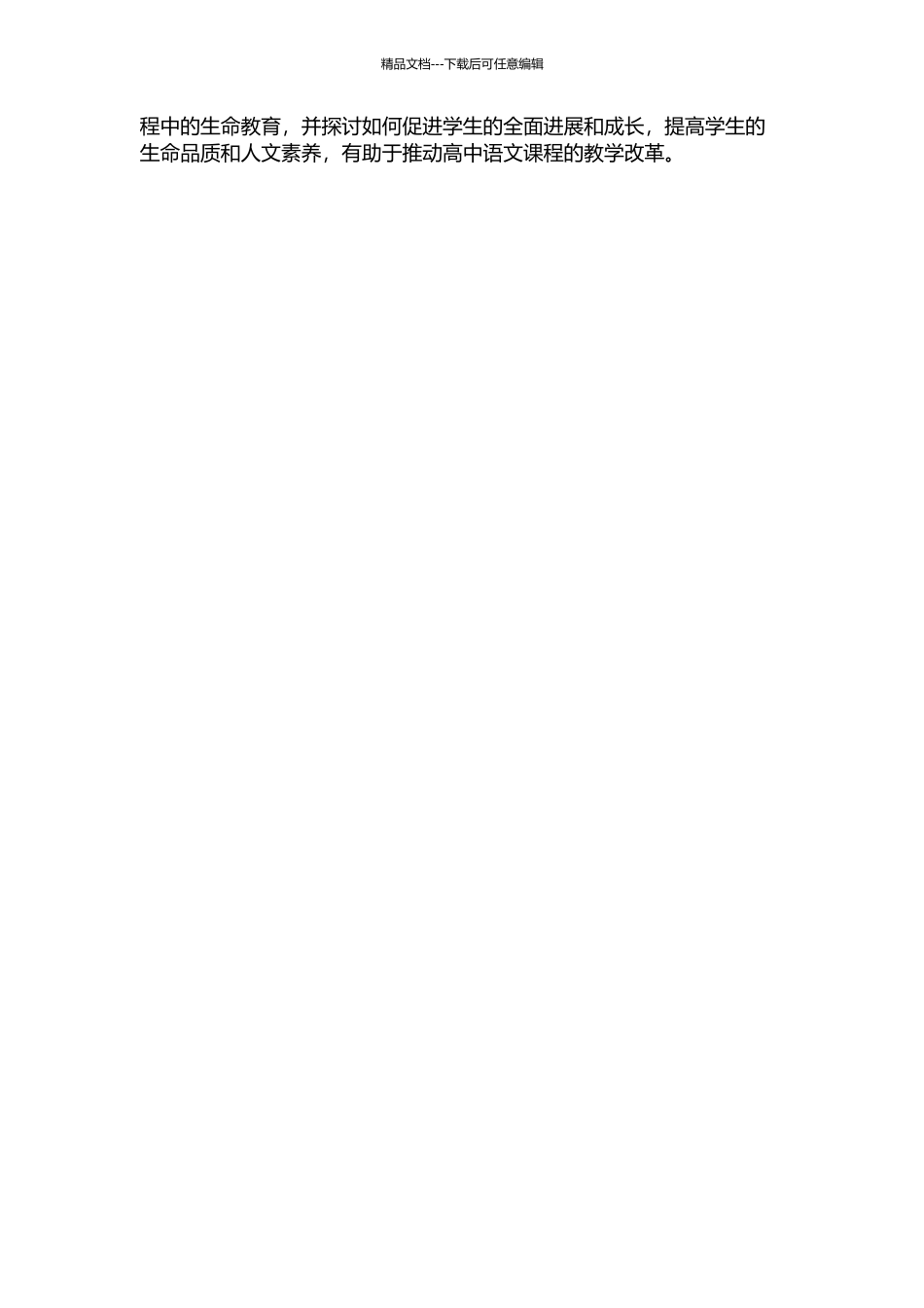与生命相遇——论高中语文课程中的生命教育的开题报告_第2页