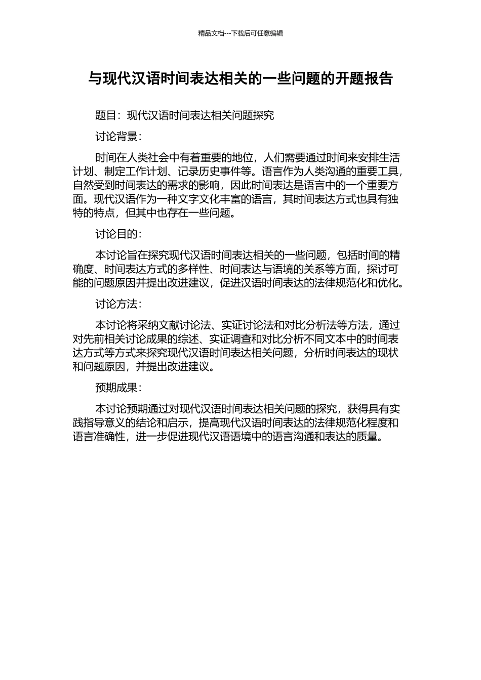 与现代汉语时间表达相关的一些问题的开题报告_第1页