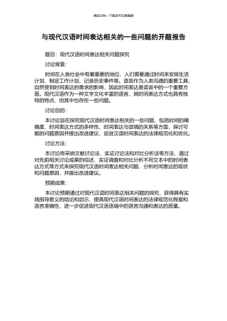 与现代汉语时间表达相关的一些问题的开题报告