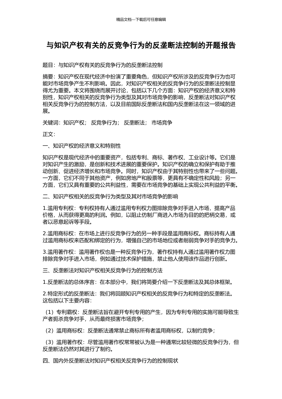 与知识产权有关的反竞争行为的反垄断法控制的开题报告_第1页