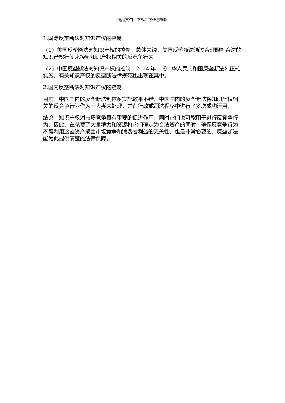 与知识产权有关的反竞争行为的反垄断法控制的开题报告_第2页