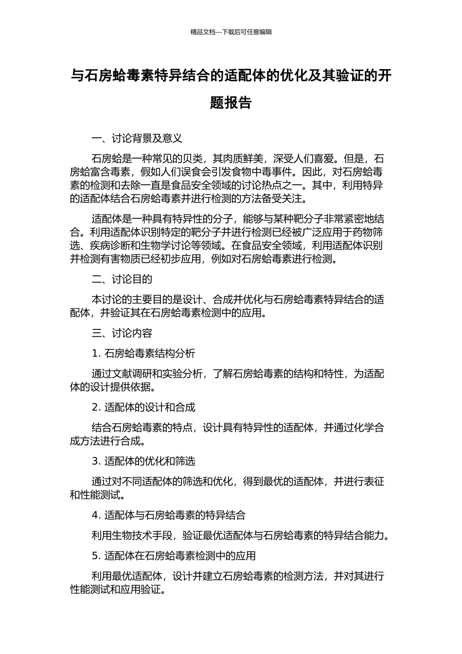 与石房蛤毒素特异结合的适配体的优化及其验证的开题报告_第1页