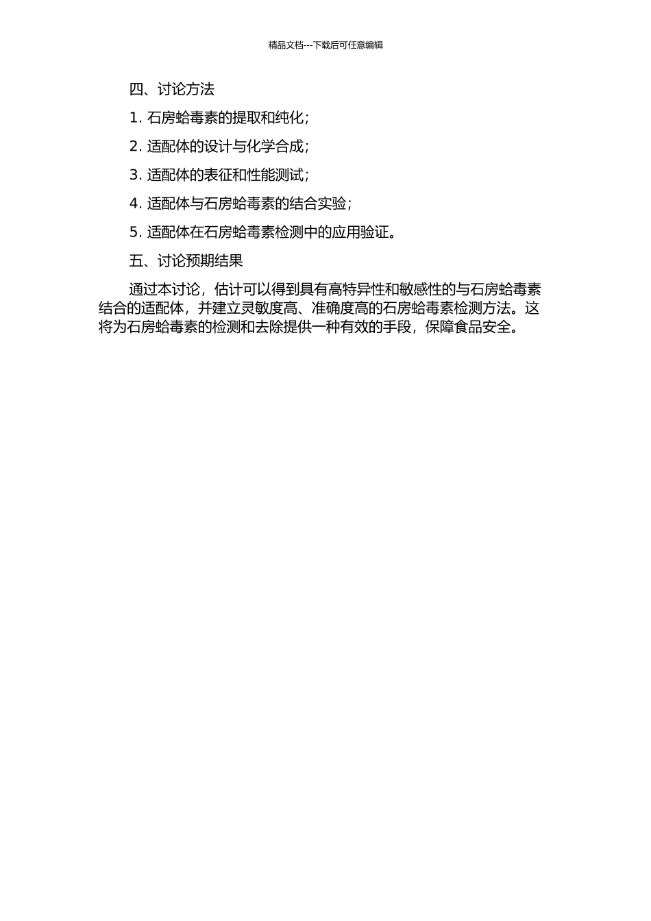 与石房蛤毒素特异结合的适配体的优化及其验证的开题报告_第2页