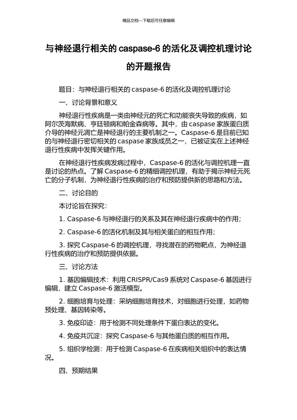 与神经退行相关的caspase-6的活化及调控机理研究的开题报告_第1页