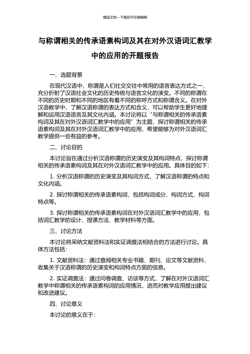 与称谓相关的传承语素构词及其在对外汉语词汇教学中的应用的开题报告_第1页
