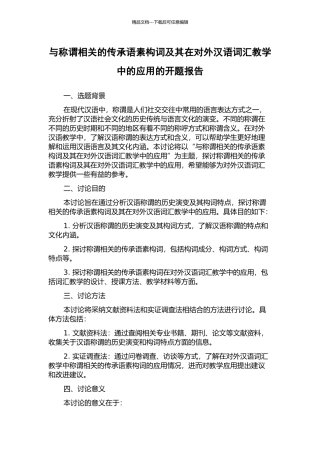 与称谓相关的传承语素构词及其在对外汉语词汇教学中的应用的开题报告