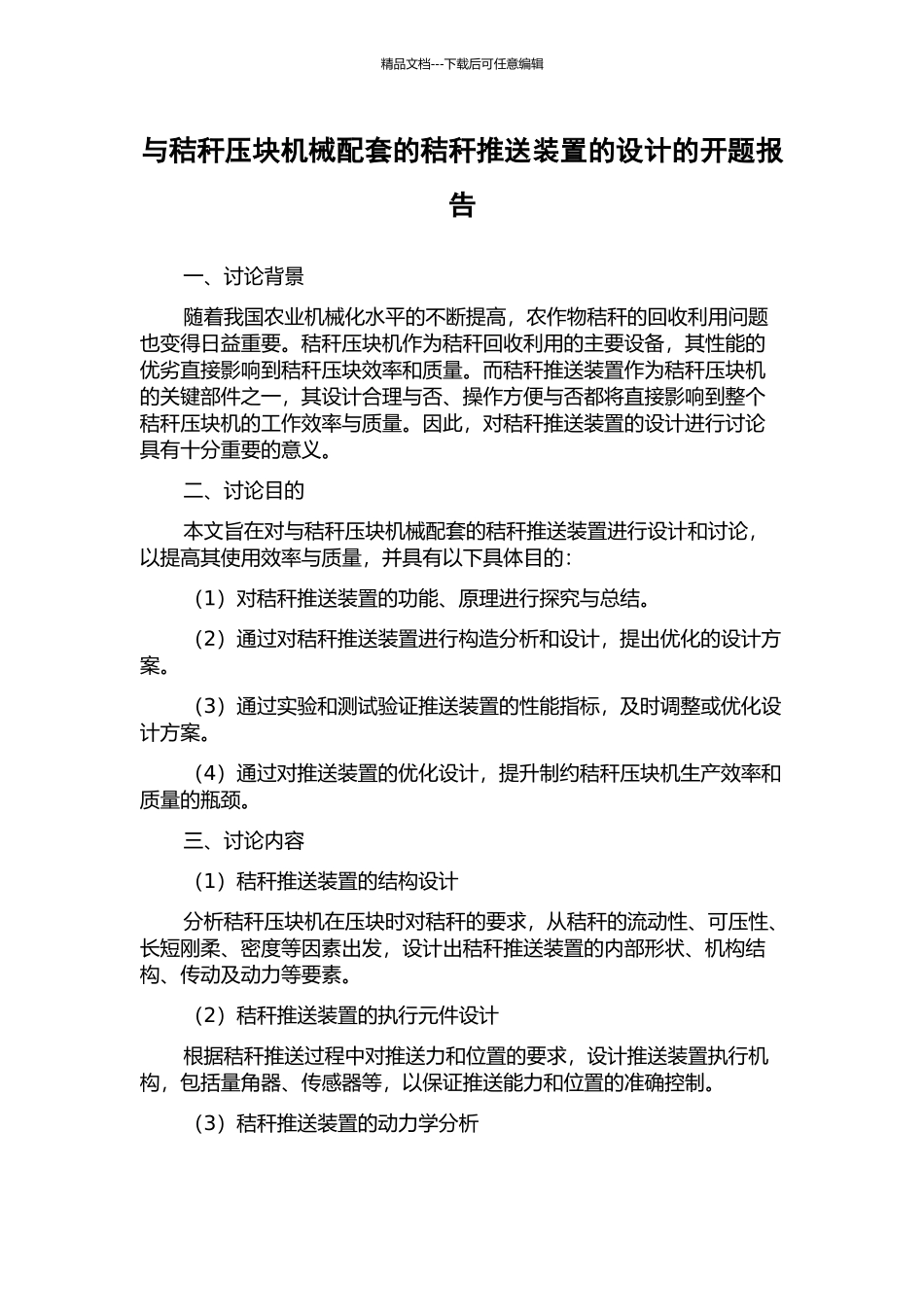 与秸秆压块机械配套的秸秆推送装置的设计的开题报告_第1页