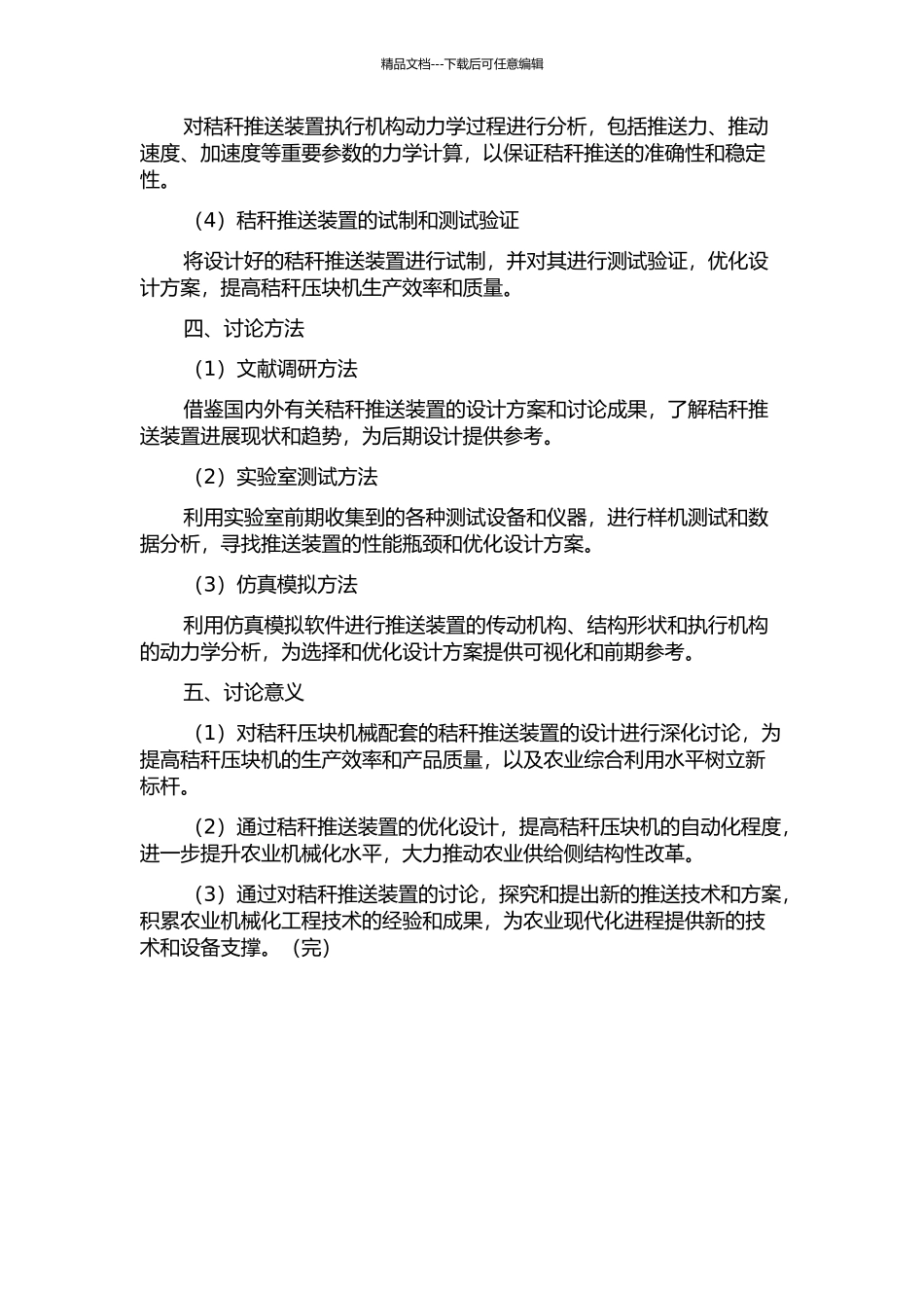 与秸秆压块机械配套的秸秆推送装置的设计的开题报告_第2页