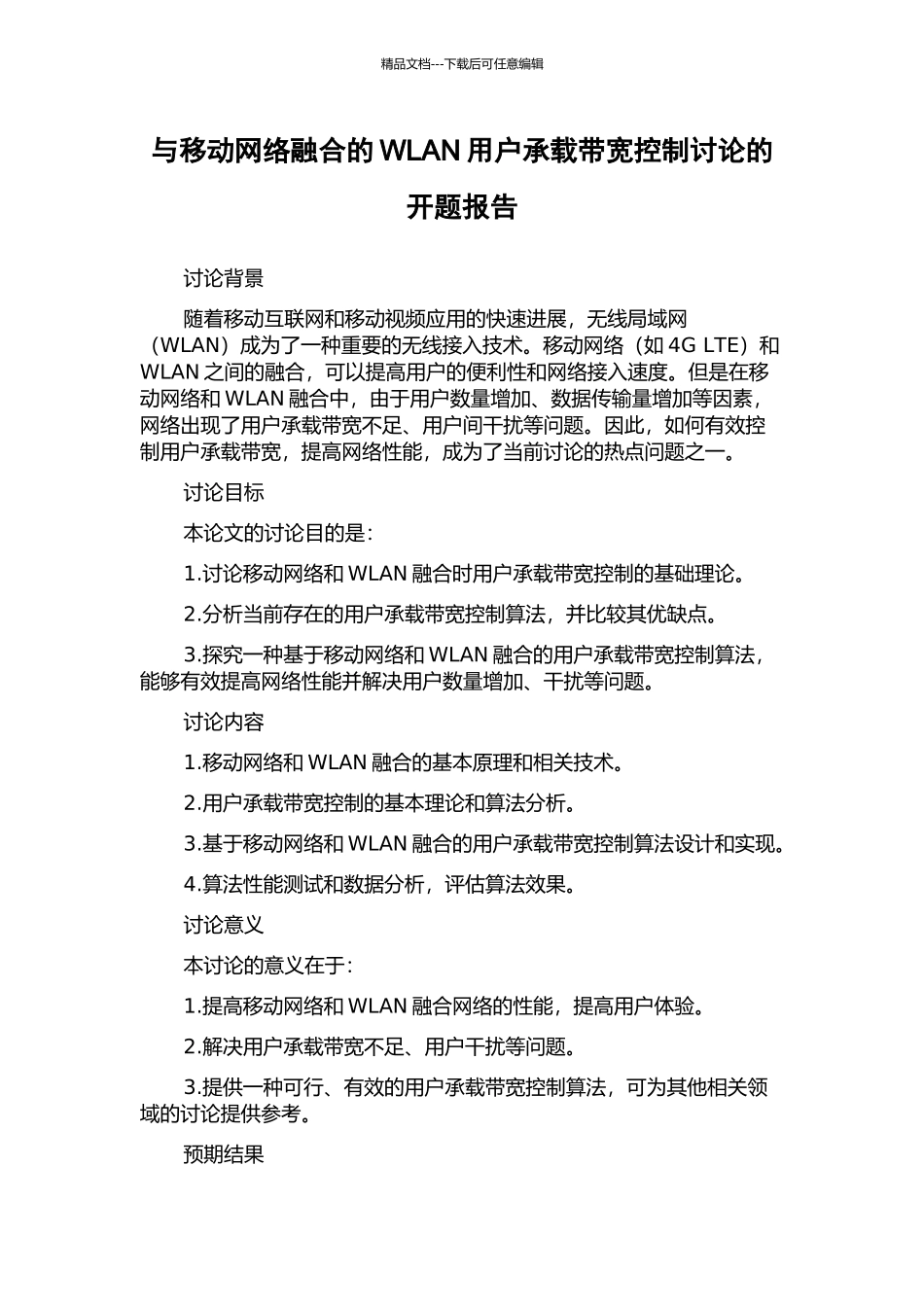 与移动网络融合的WLAN用户承载带宽控制研究的开题报告_第1页