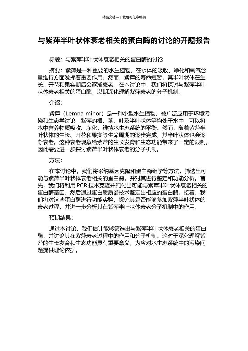 与紫萍半叶状体衰老相关的蛋白酶的研究的开题报告_第1页