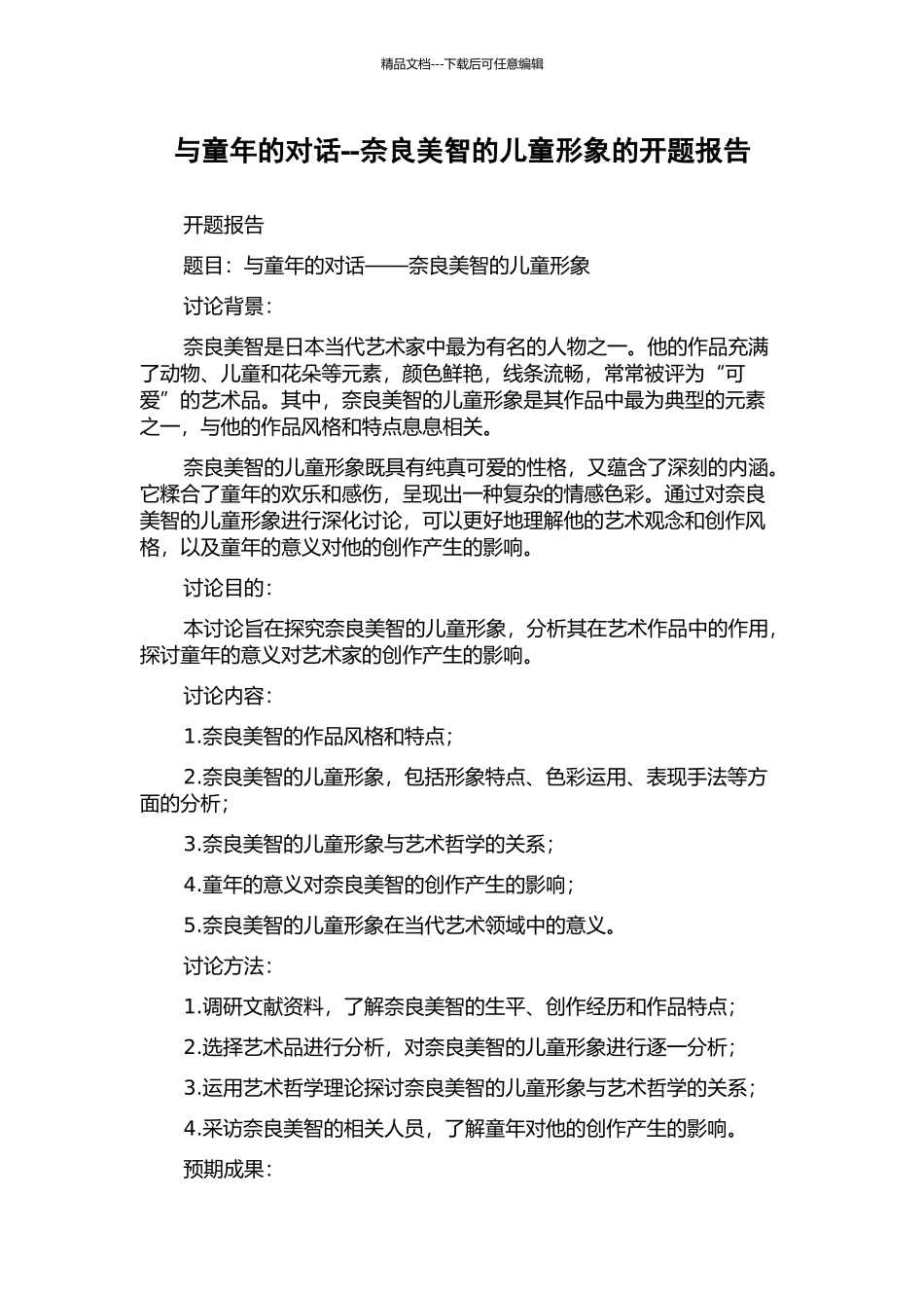 与童年的对话--奈良美智的儿童形象的开题报告_第1页