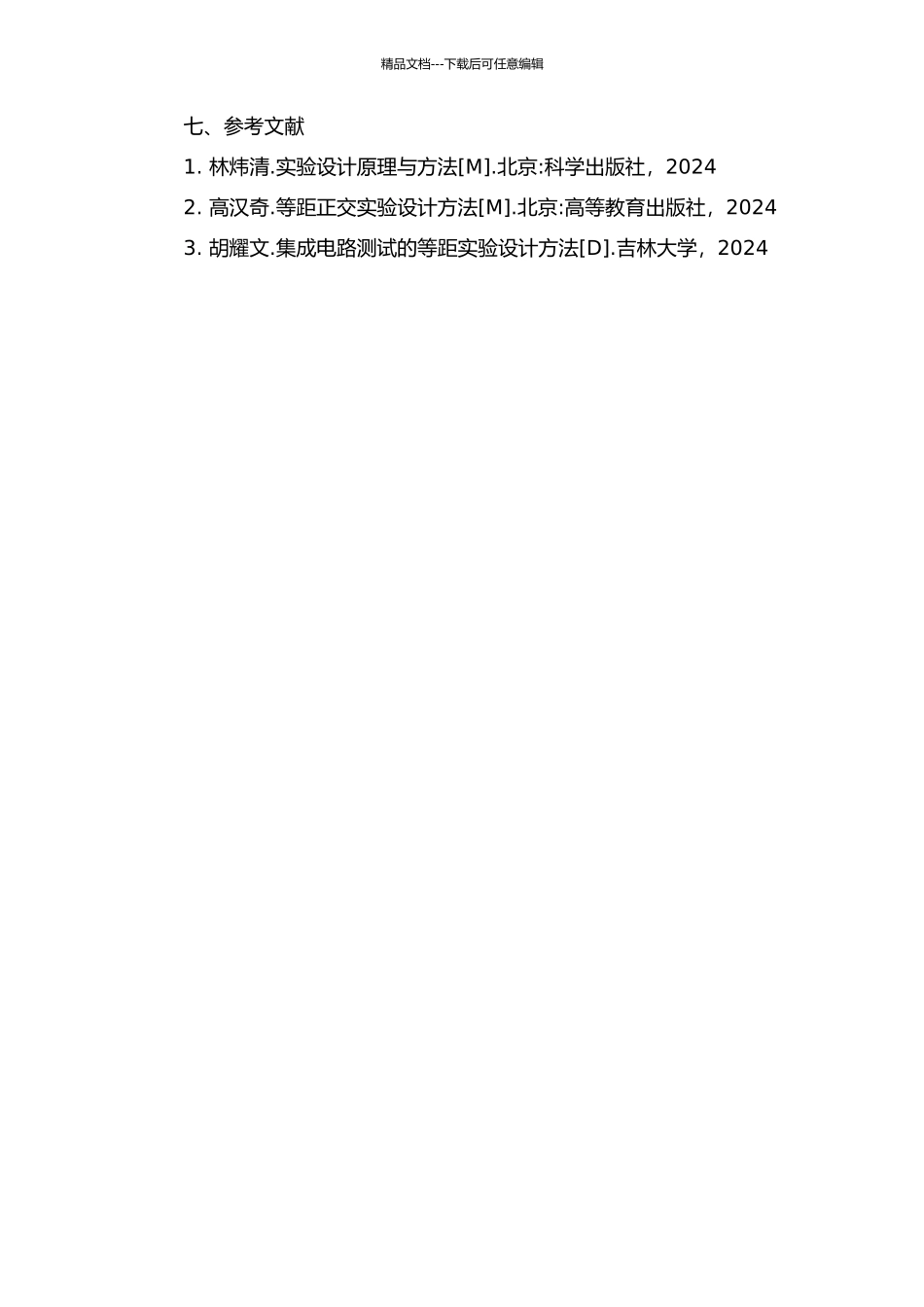 与等距正交表相关的Schematic正交表的开题报告_第3页