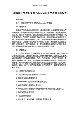 与等距正交表相关的Schematic正交表的开题报告
