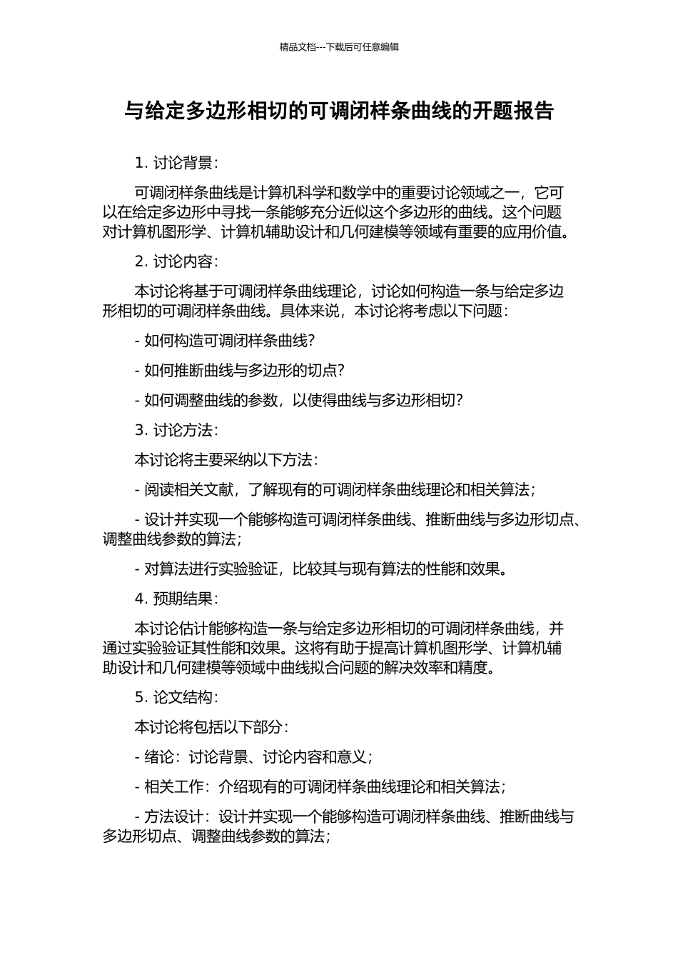 与给定多边形相切的可调闭样条曲线的开题报告_第1页
