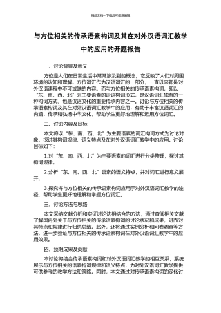 与方位相关的传承语素构词及其在对外汉语词汇教学中的应用的开题报告