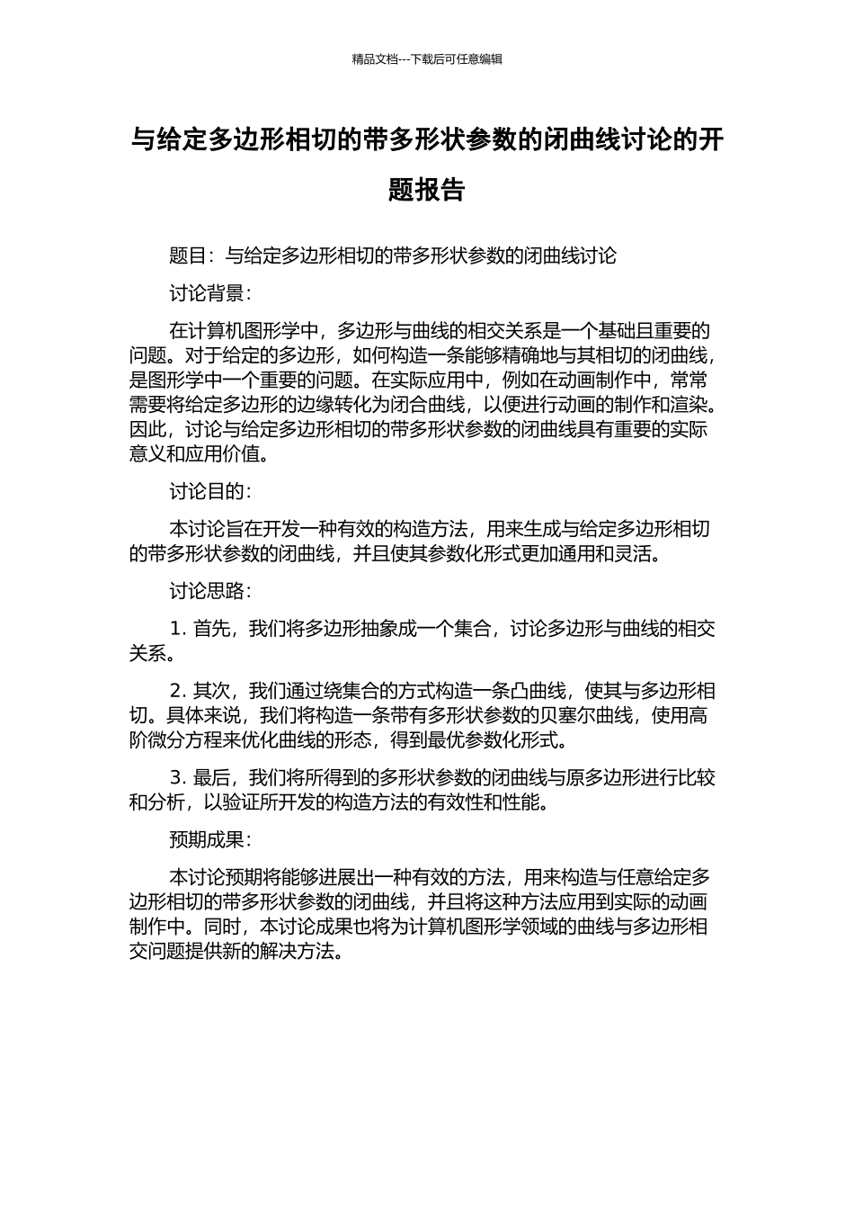 与给定多边形相切的带多形状参数的闭曲线研究的开题报告_第1页