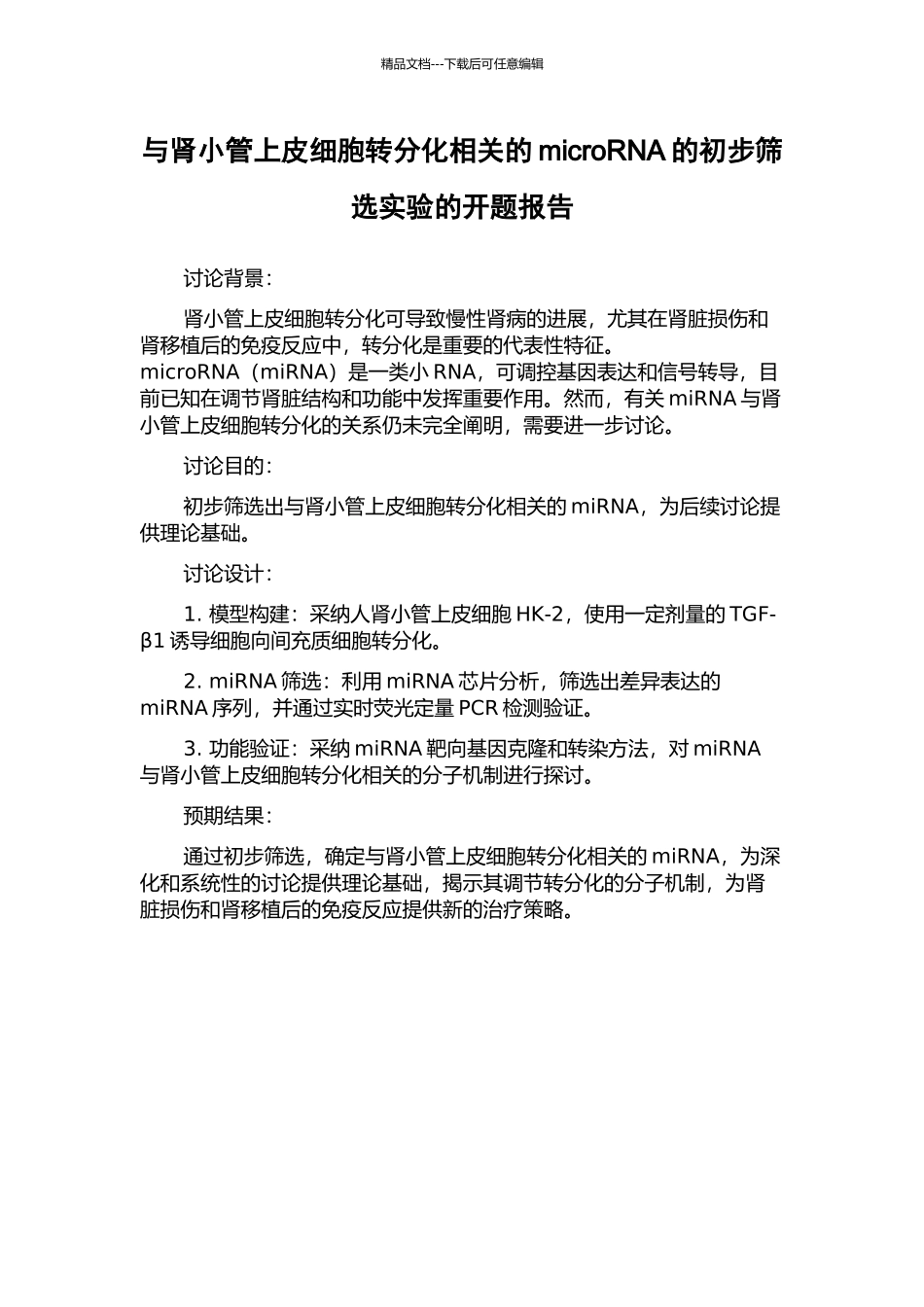 与肾小管上皮细胞转分化相关的microRNA的初步筛选实验的开题报告_第1页