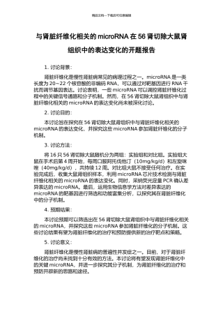 与肾脏纤维化相关的microRNA在56肾切除大鼠肾组织中的表达变化的开题报告