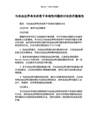 与自由边界有关的若干非线性问题的研究的开题报告