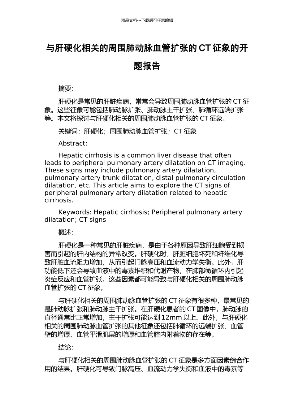与肝硬化相关的周围肺动脉血管扩张的CT征象的开题报告_第1页