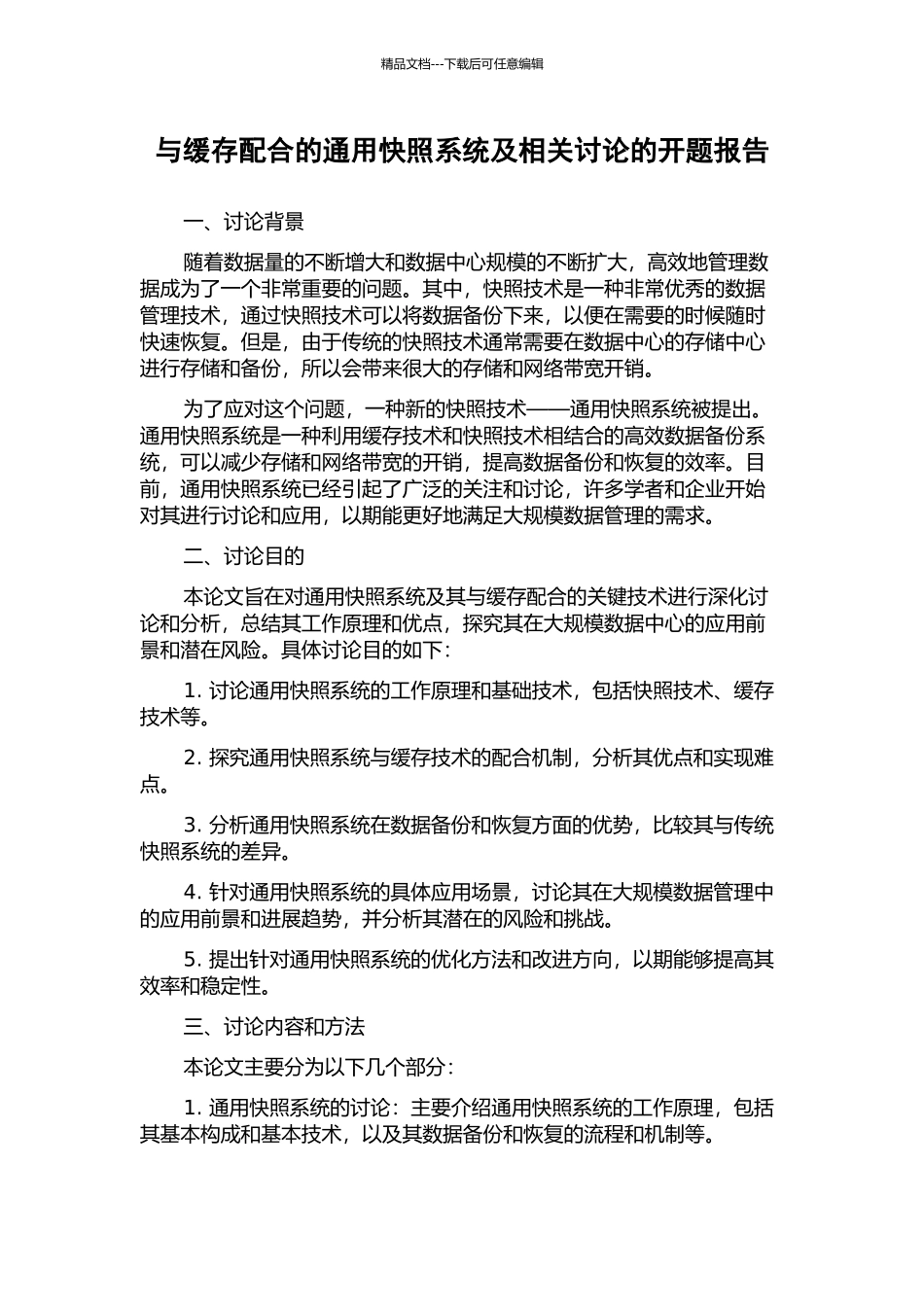 与缓存配合的通用快照系统及相关研究的开题报告_第1页