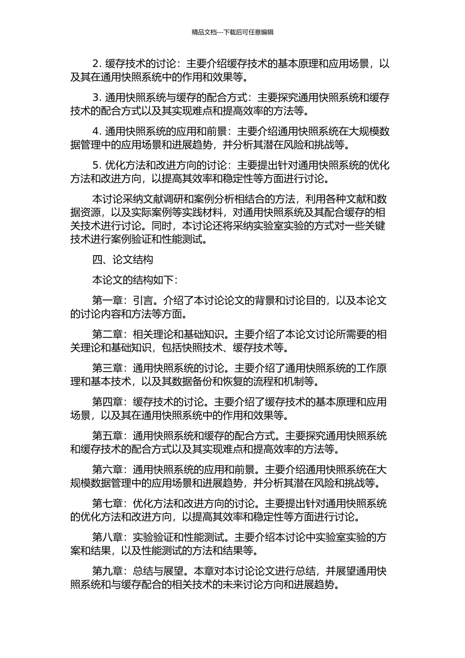与缓存配合的通用快照系统及相关研究的开题报告_第2页