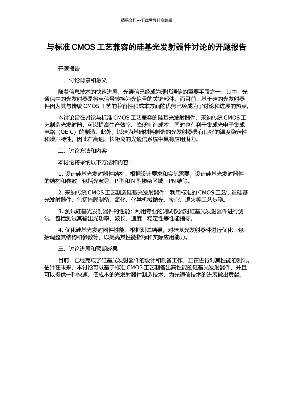 与标准CMOS工艺兼容的硅基光发射器件研究的开题报告_第1页