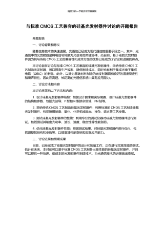 与标准CMOS工艺兼容的硅基光发射器件研究的开题报告