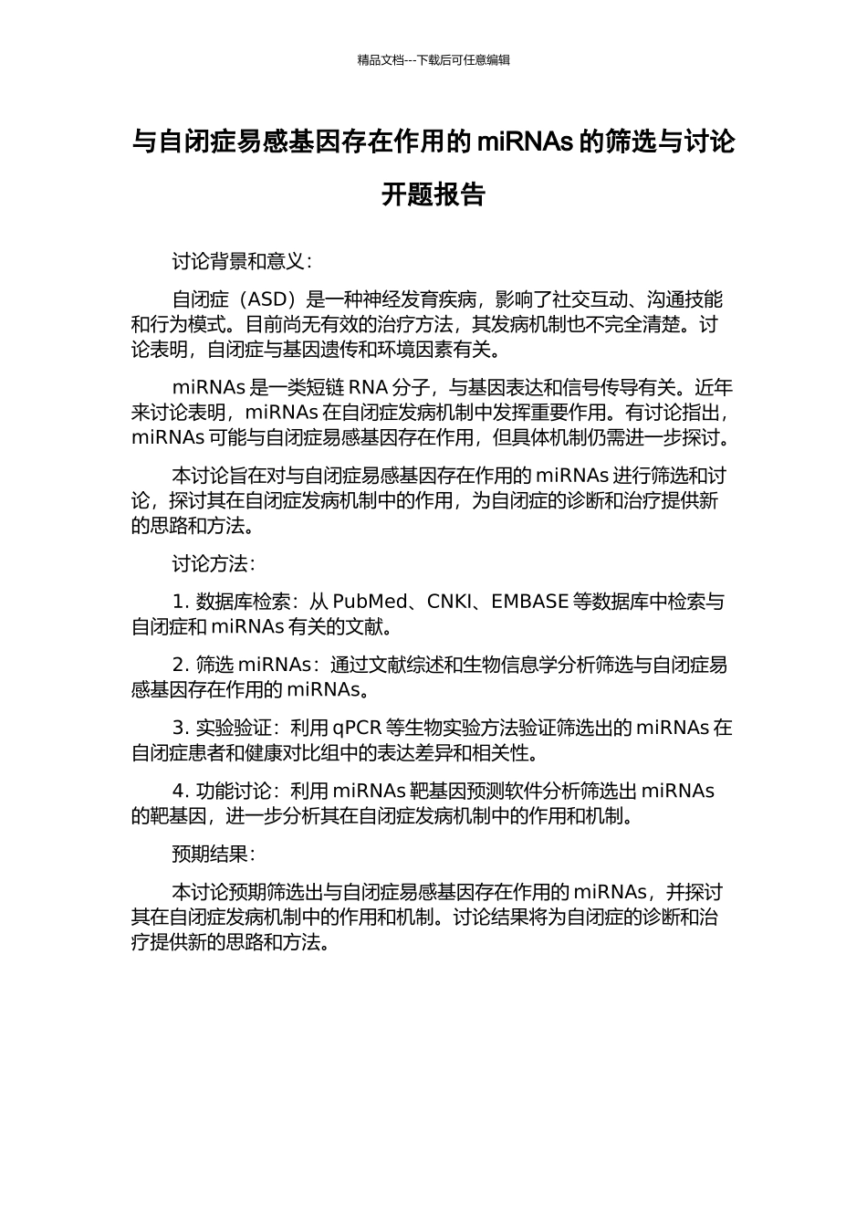 与自闭症易感基因存在作用的miRNAs的筛选与研究开题报告_第1页