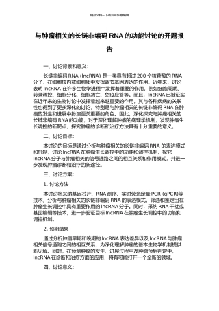 与肿瘤相关的长链非编码RNA的功能研究的开题报告