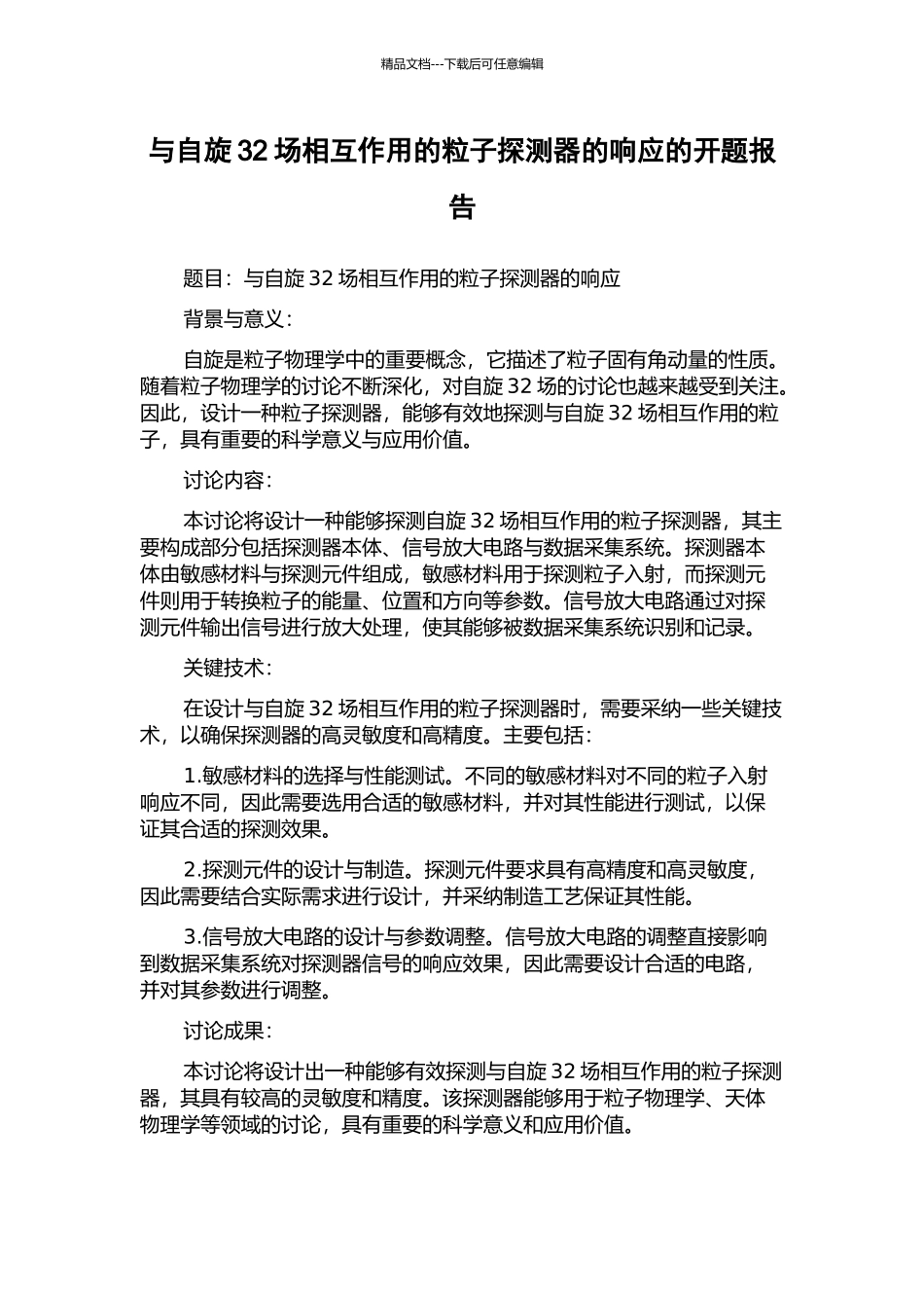 与自旋32场相互作用的粒子探测器的响应的开题报告_第1页
