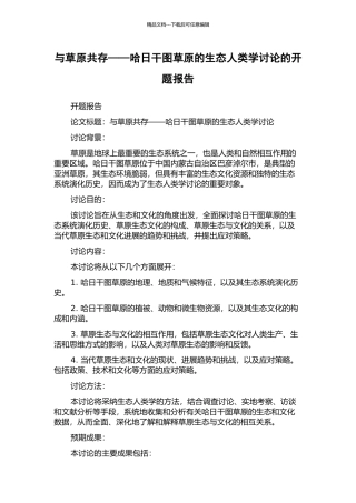 与草原共存——哈日干图草原的生态人类学研究的开题报告