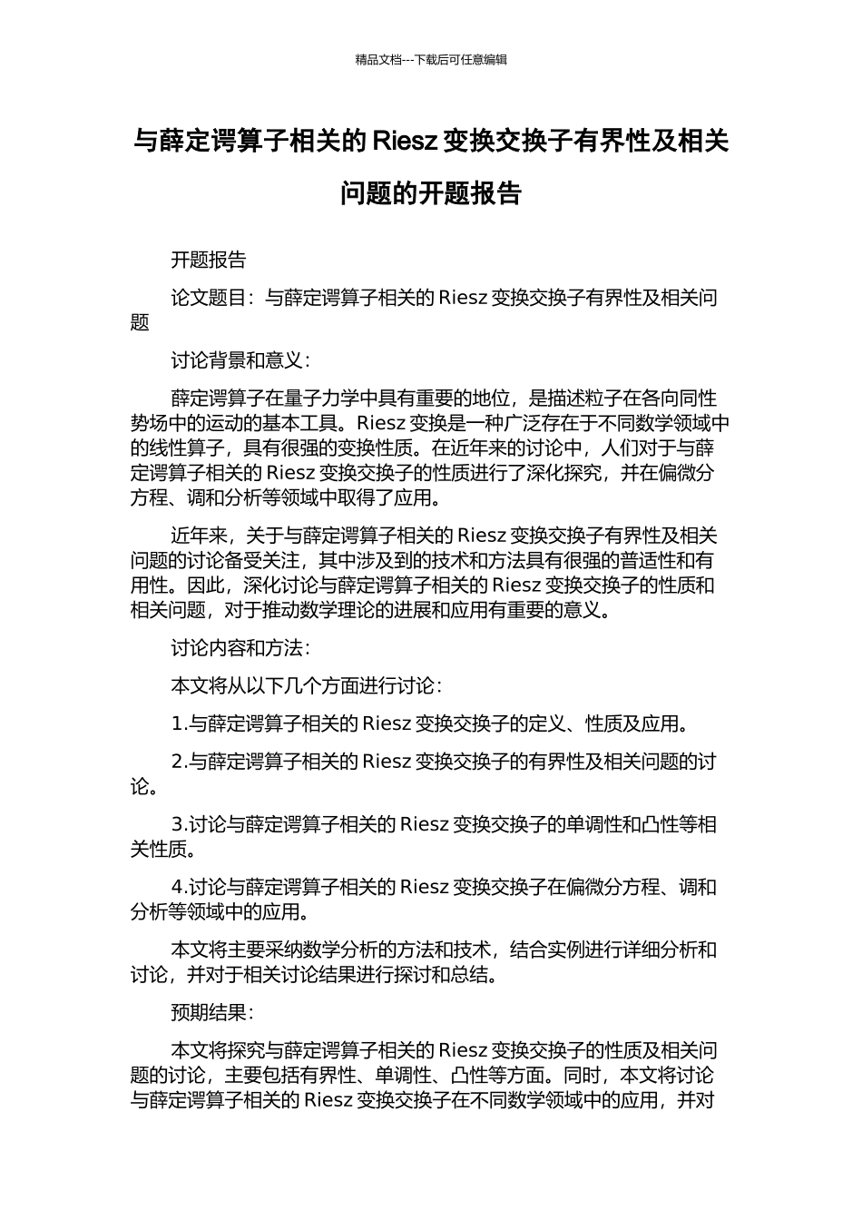 与薛定谔算子相关的Riesz变换交换子有界性及相关问题的开题报告_第1页