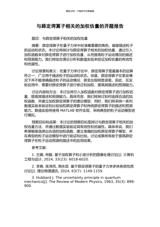 与薛定谔算子相关的加权估计的开题报告