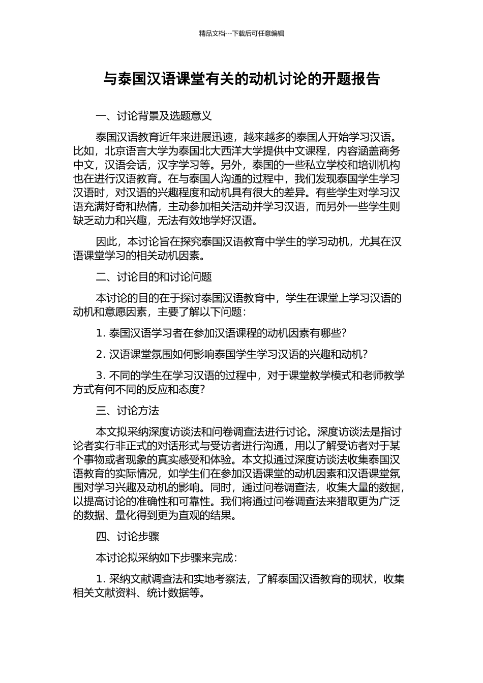 与泰国汉语课堂有关的动机研究的开题报告_第1页