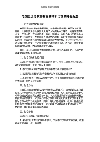 与泰国汉语课堂有关的动机研究的开题报告