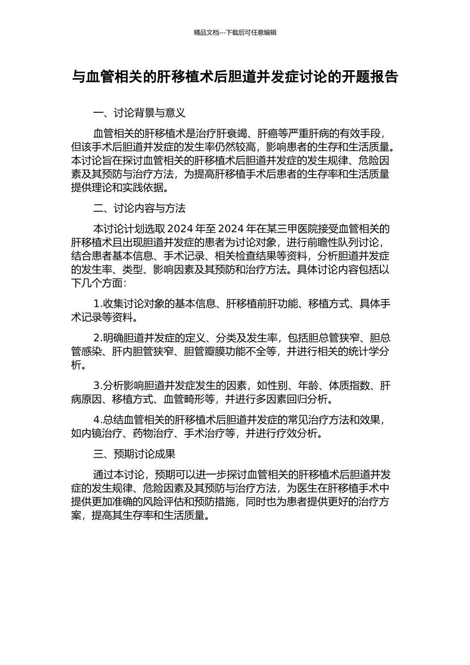 与血管相关的肝移植术后胆道并发症研究的开题报告_第1页