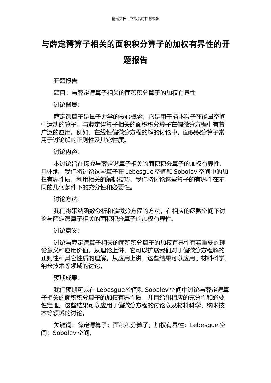 与薛定谔算子相关的面积积分算子的加权有界性的开题报告_第1页