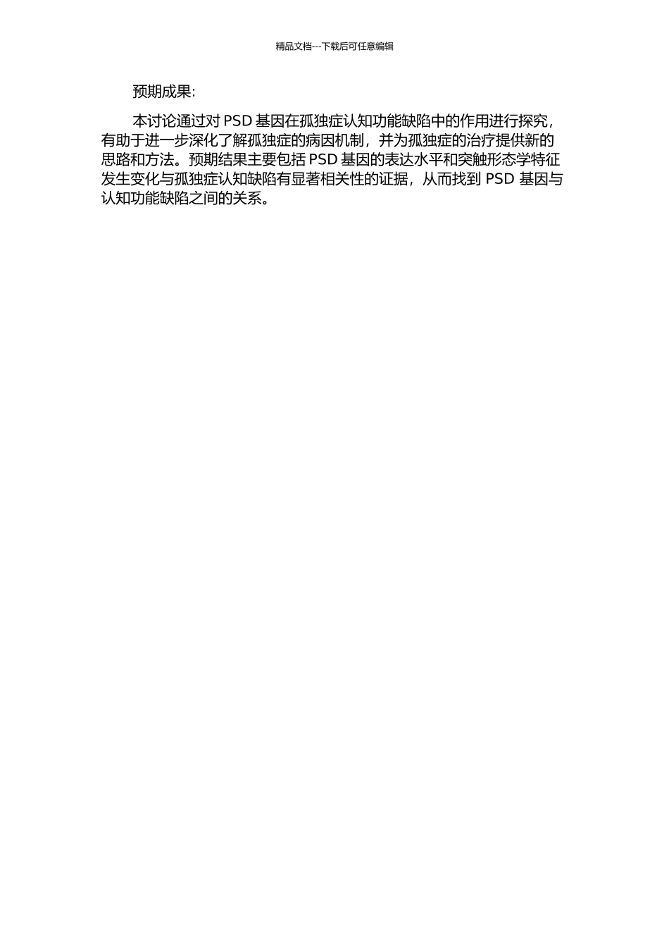 与认知相关的突触后致密物基因与孤独症的关联研究的开题报告_第2页