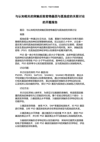 与认知相关的突触后致密物基因与孤独症的关联研究的开题报告