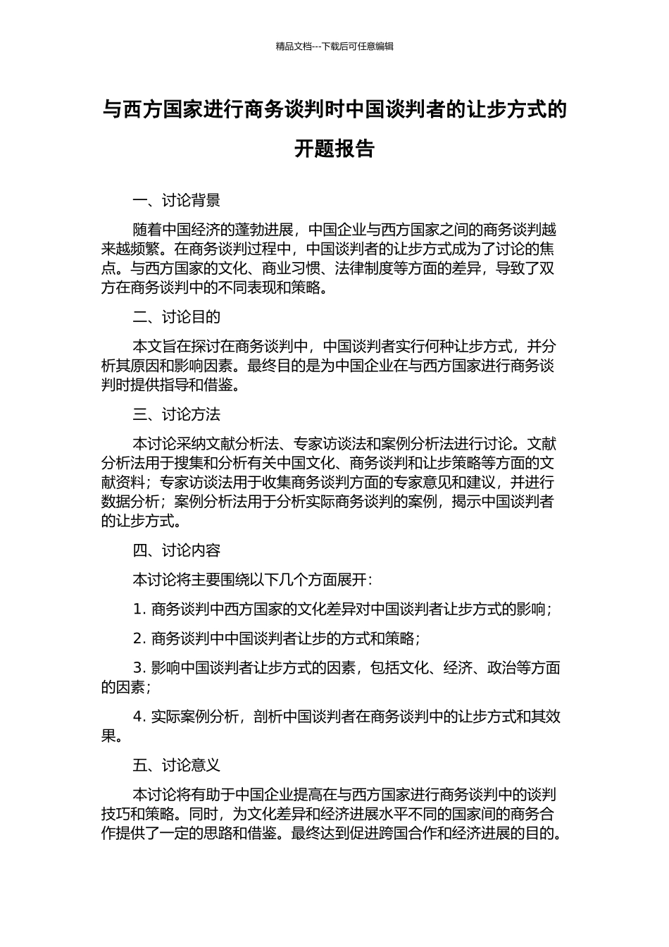 与西方国家进行商务谈判时中国谈判者的让步方式的开题报告_第1页