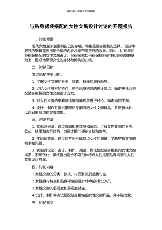 与贴身裙装搭配的女性文胸设计研究的开题报告