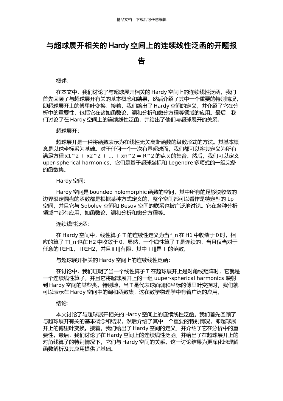 与超球展开相关的Hardy空间上的连续线性泛函的开题报告_第1页