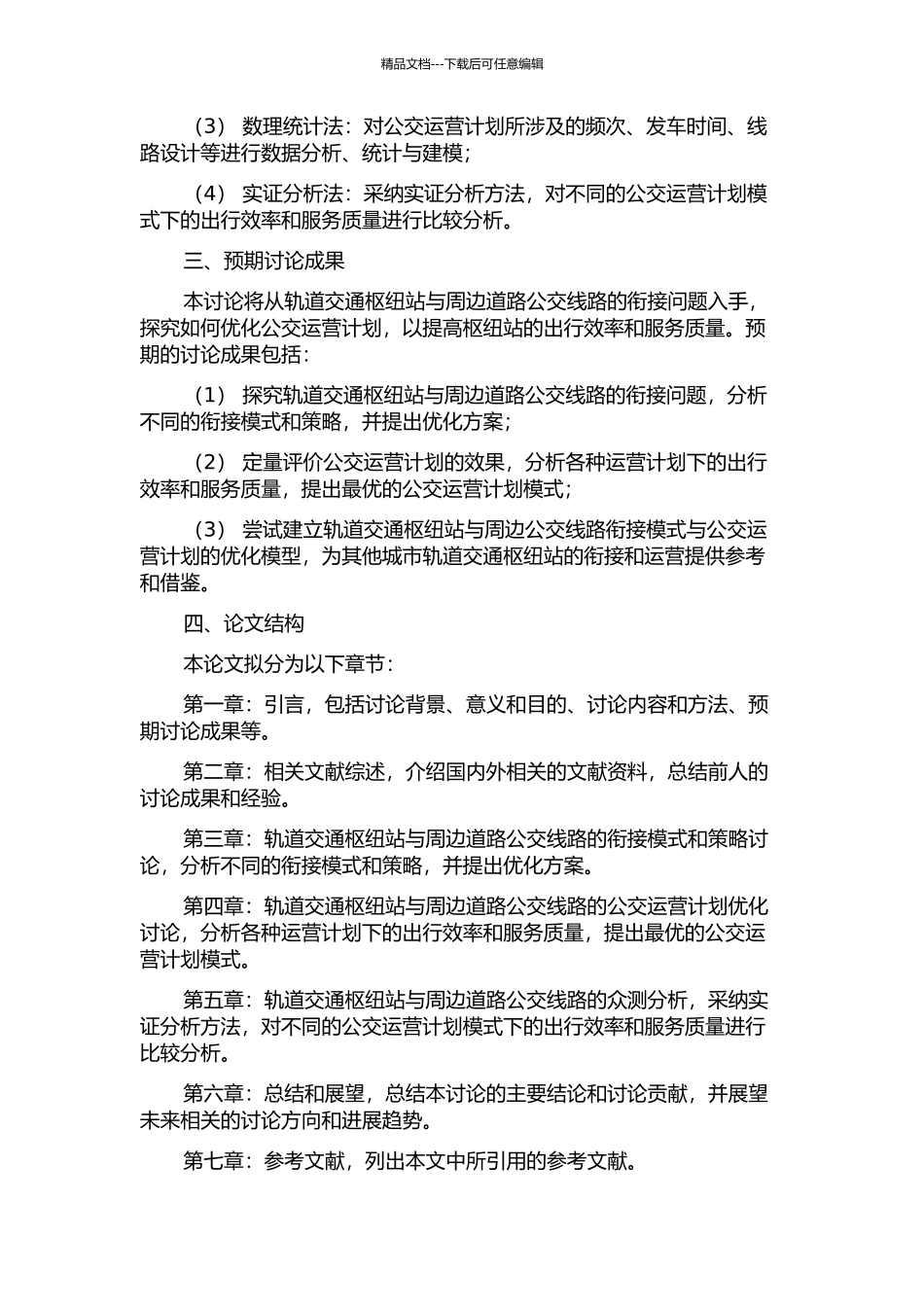 与轨道交通枢纽站衔接的道路公交运营计划优化研究的开题报告_第2页