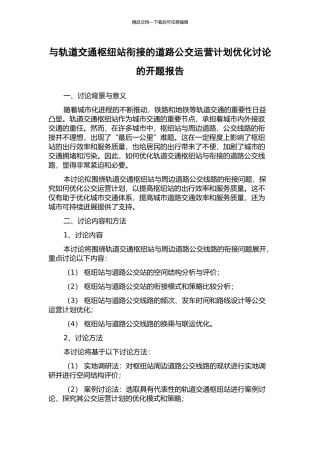 与轨道交通枢纽站衔接的道路公交运营计划优化研究的开题报告