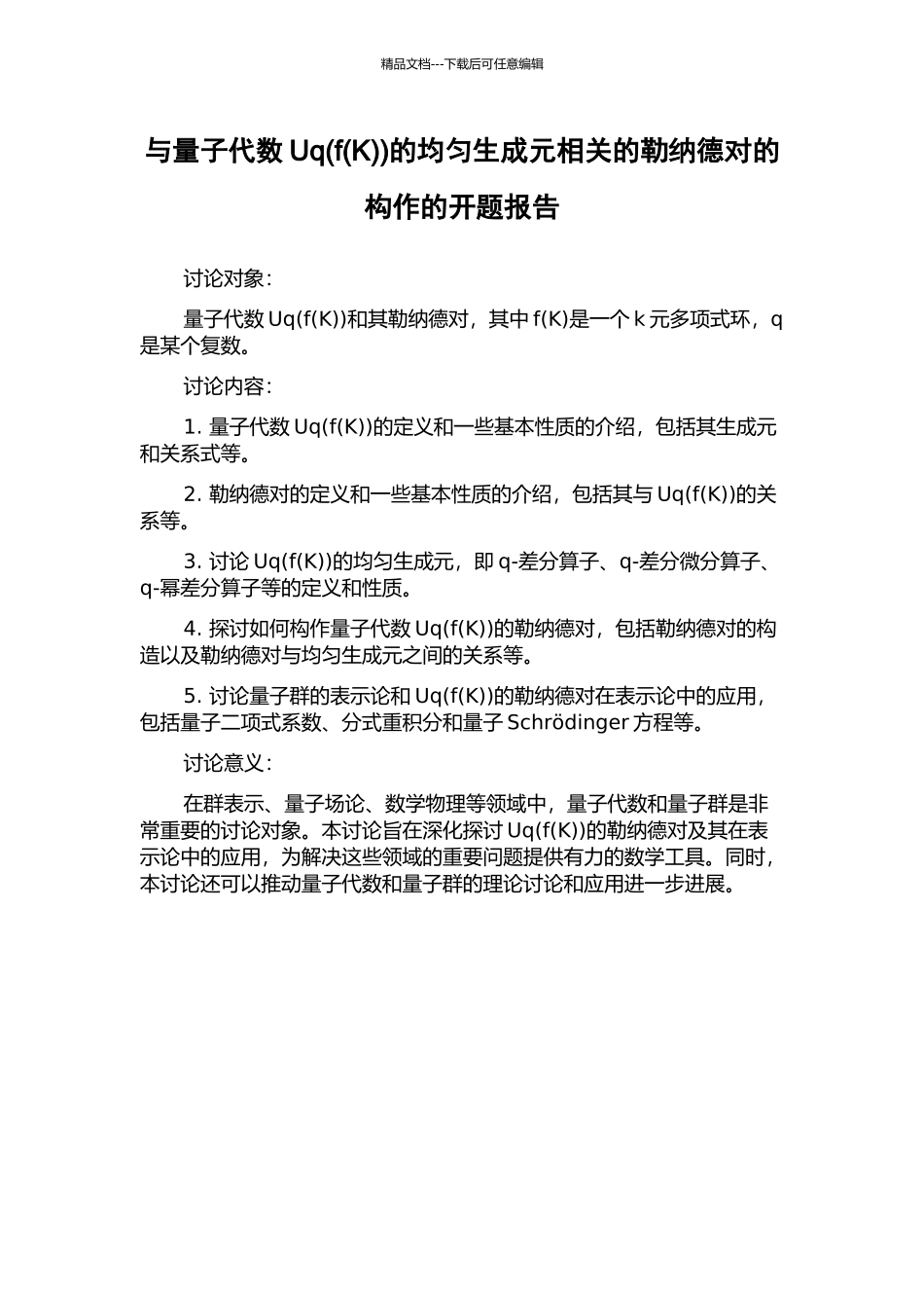 与量子代数Uq(f)的均匀生成元相关的勒纳德对的构作的开题报告_第1页