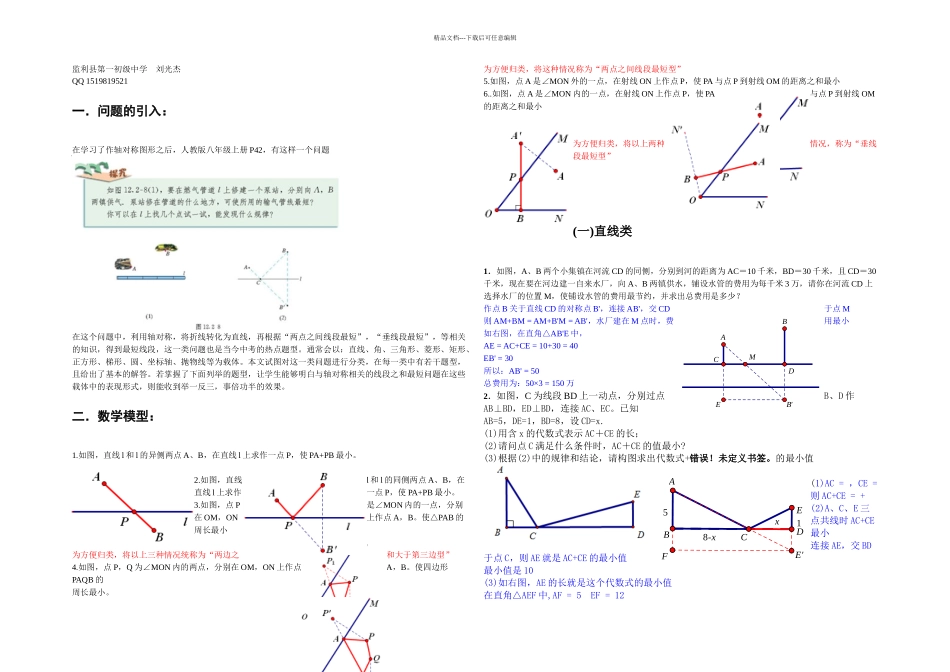 与轴对称相关的线段之和最短问题_第1页