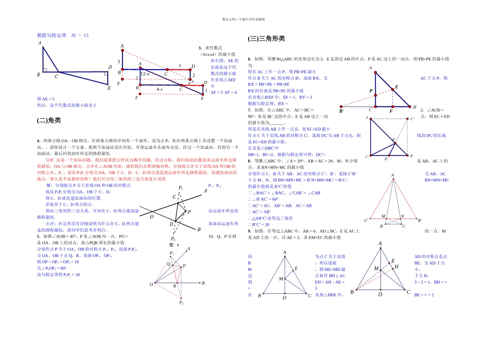 与轴对称相关的线段之和最短问题_第2页