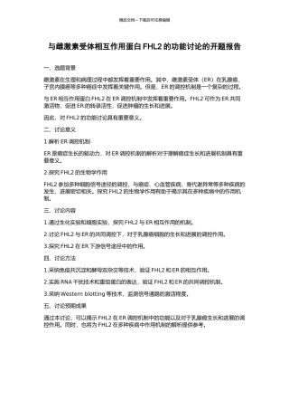 与雌激素受体相互作用蛋白FHL2的功能研究的开题报告